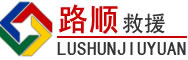 锦江区道路救援